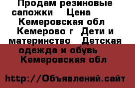 Продам резиновые сапожки  › Цена ­ 300 - Кемеровская обл., Кемерово г. Дети и материнство » Детская одежда и обувь   . Кемеровская обл.